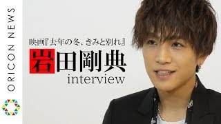 岩田剛典、グループと俳優の両立語る「当初、俳優はやりたいことではなかった」