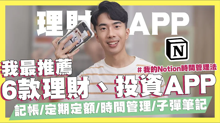 6款投資、理財APP推薦！有效無痛存到100萬！Notion時間管理方法分享！投資新手必備的投資APP推薦！｜SHIN LI 李勛 - 天天要聞