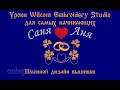 Именная надпись для дизайна вышивки от Дёмина Сергея (СП) Wilcom EmbroideryStudio e4.2