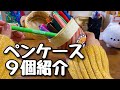 機能的で使いやすい！置いててかわいい！それぞれの魅力伝われー‪(*´ω`*)【ペンケース】