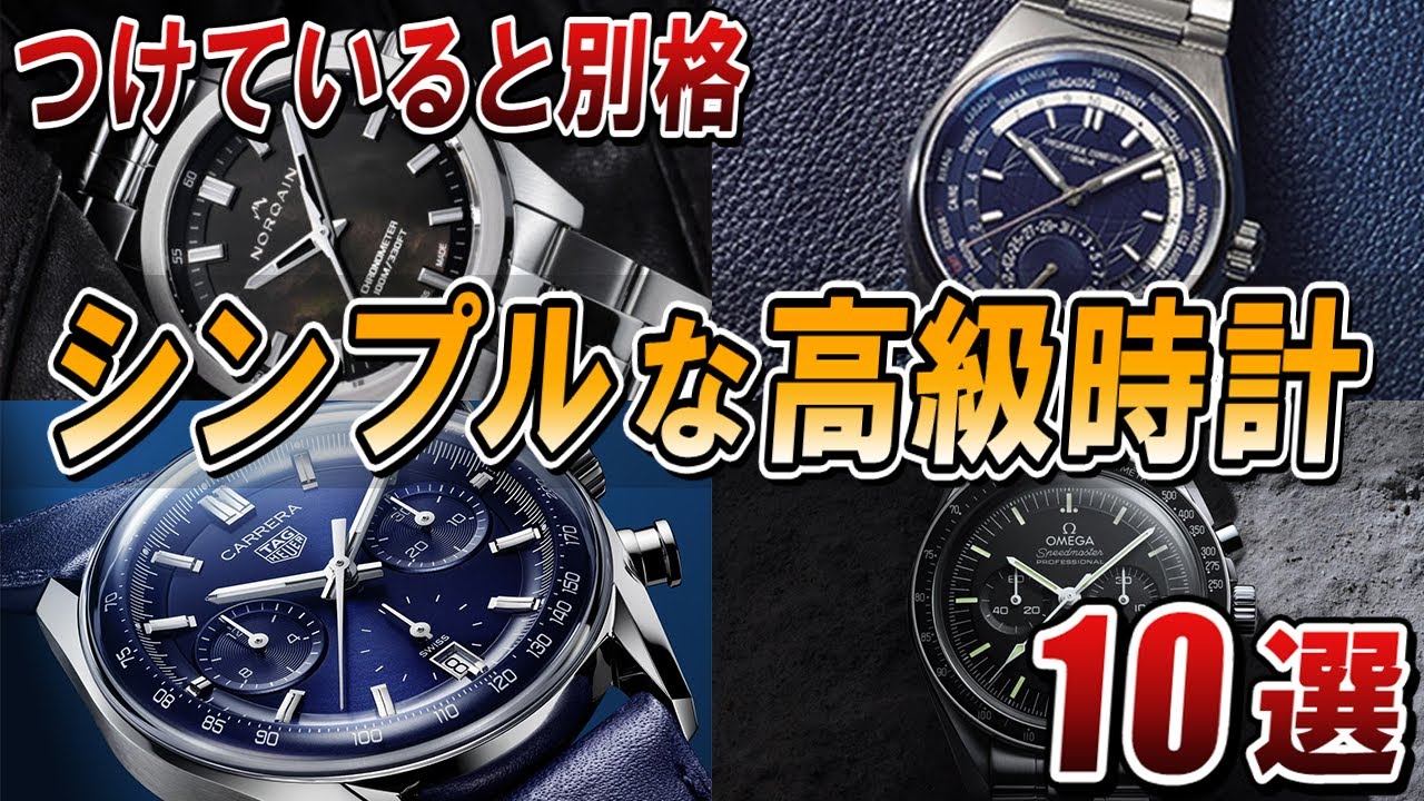 初めて高級時計買うならコレ!シンプルでお洒落すぎる高級ブランド10選 YouTube