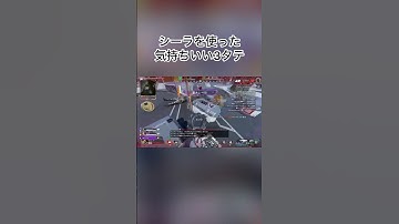 シーラを使った気持ちいい3タテ#apexlegends #apex #rampart #ランパート