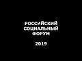 Российский Социальный Форум (РСФ ) - 2019