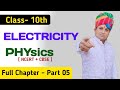 Electricity #05 | Ohm’s Law &amp; Combination of Resistance Easy | Class 10 | Physics | Board Exam 2026