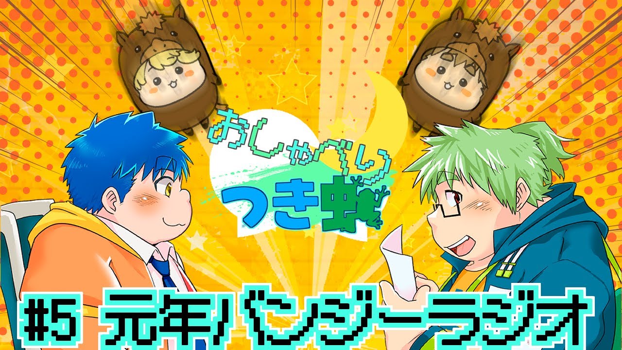 【#5】おしゃべりつき蛙に孫市と舟盛の元年バンジーラジオ