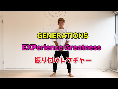 GENERATIONS 【EXPerience Greatness】 Choreography Lecture
