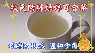 潤肺燥防秋咳鮮百合茶有預防感冒功效 