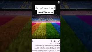 الفرق بين نادي برشلونه وريال مدريد في شهر رمضان