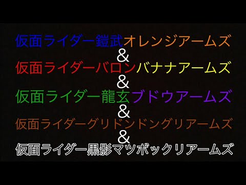 格安即決 仮面ライダー鎧武 バナナとぶどうで変身 Tvドラマ Bvcce Org