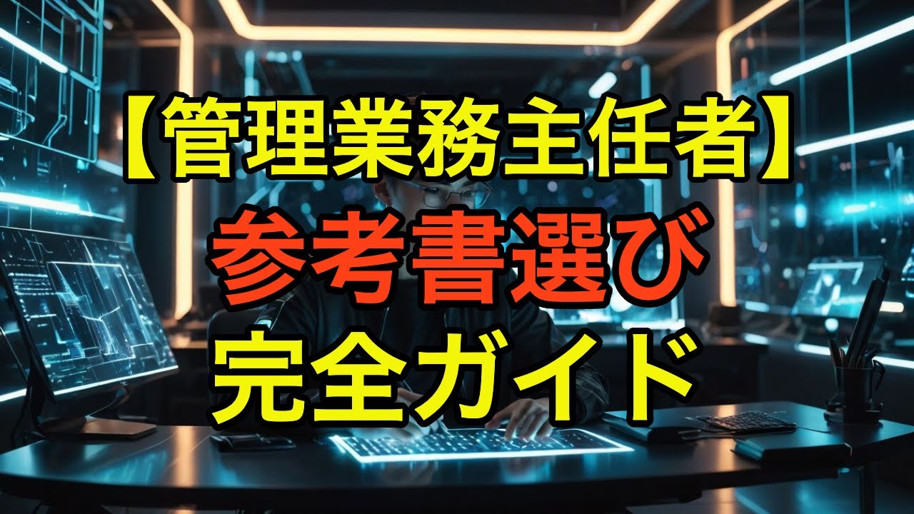 【テキスト迷子必見】管理業務主任者試験の参考書選び完全ガイド！