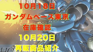 【ガンプラ再販】限定品 HG ガンダム メタリックグロスインジェクション再販！悲劇スレッタ完売！ 10月20日再販商品紹介！2022年10月18日週末明けのガンダムベース東京の在庫確認!限定品残りは？