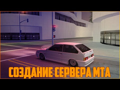 Как создать сервер в MTA? #1 / Создание и настройка сервера MTA 1.5 + Ссылка на скачивание MTA 1.5!