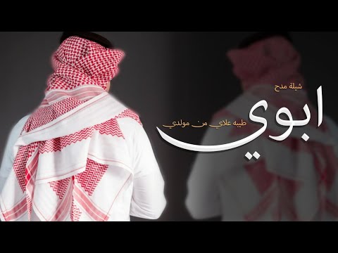 شيلة مدح ابوي ابو شايع حماسيه 2025 طيبه علاي من مولدي شيله مدح للاب باسم محمد اهداء من بنته جديد