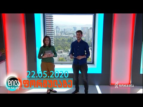 დილა ფორმულაზე - 22 მაისი 2020 სრული გადაცემა