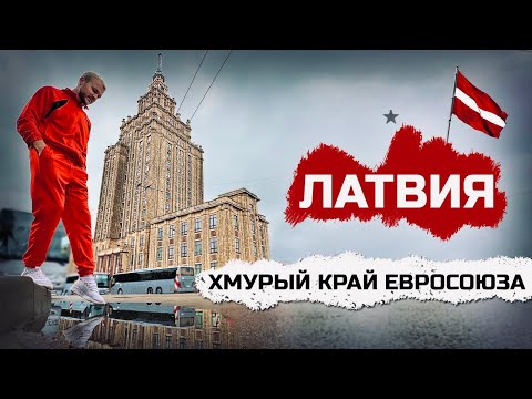 Видео: ЛАТВИЯ: Новая волна печали. Жизнь в Риге, неграждане и Юрмала без россиян