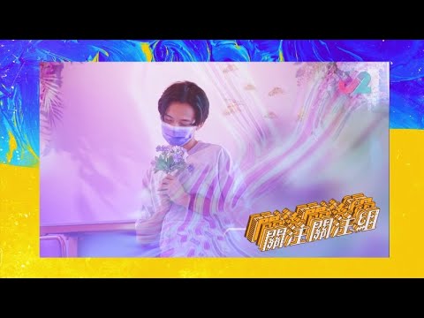 【預告 EP13｜關注關注組】紫色關注組「紫民」，導演有好歌獻給你！｜J2