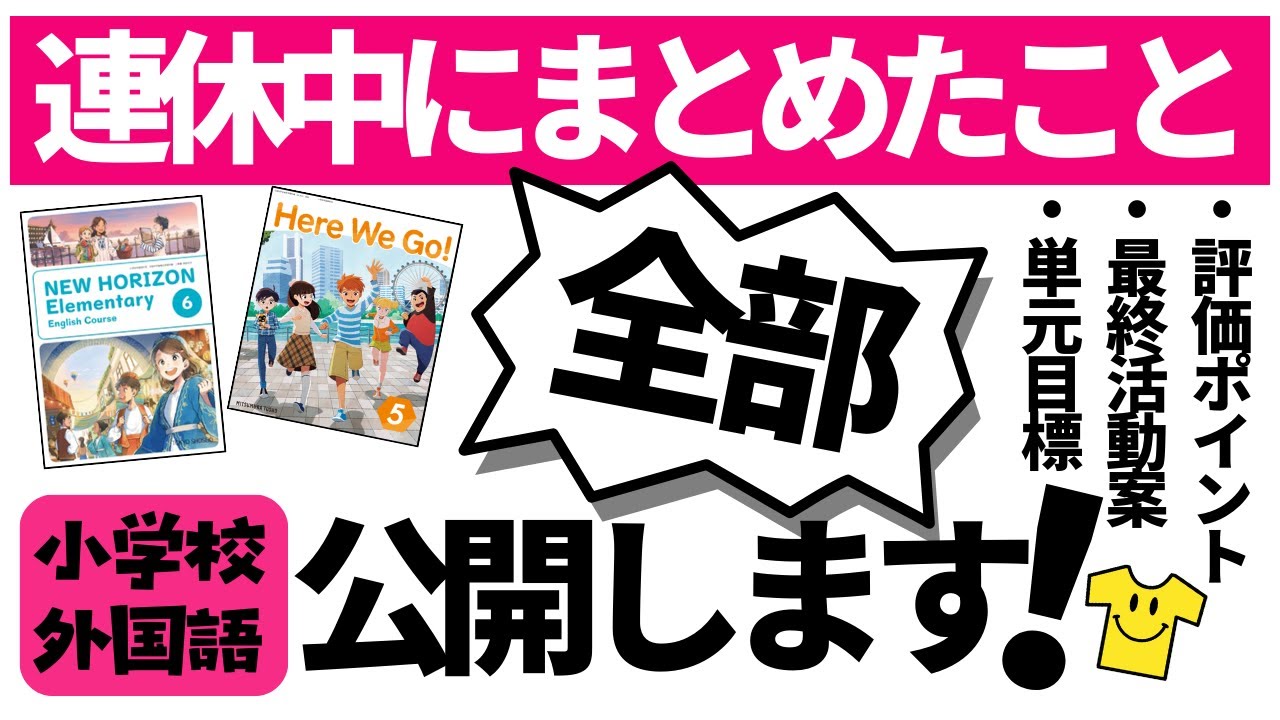 小学校外国語】GWにまとめたことぜ〜んぶ！公開します！ - YouTube