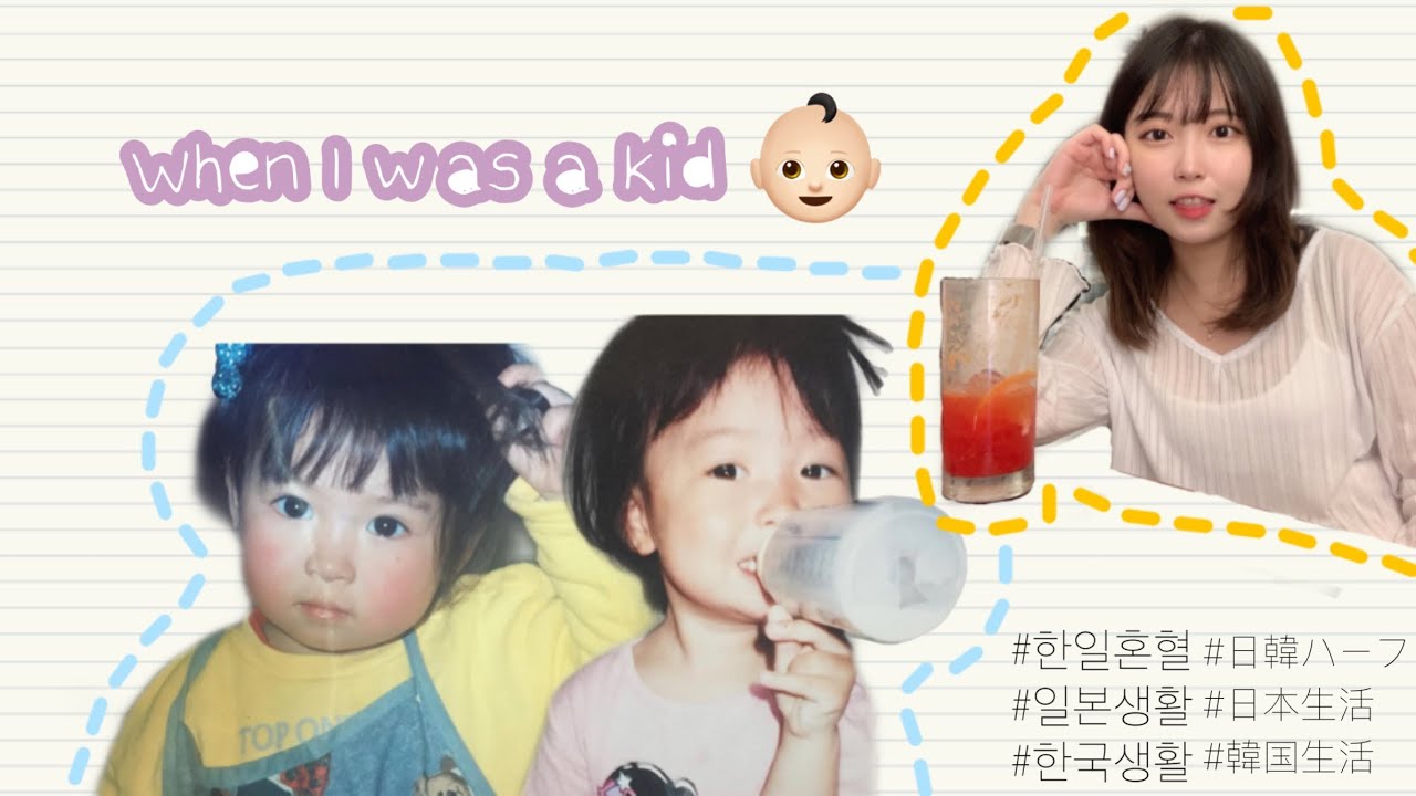 日韓ハーフ 한일혼혈 혼혈의 어린시절은 이중언어 バイリンガル日韓ハーフの子供の頃は Youtube
