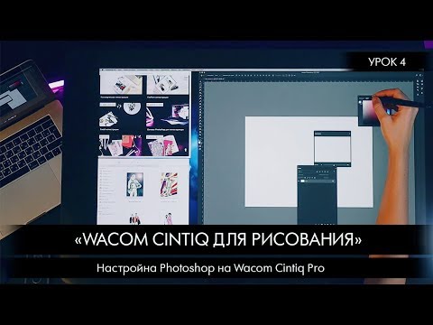 Урок 4: Настройна Photoshop на Wacom Cintiq Pro