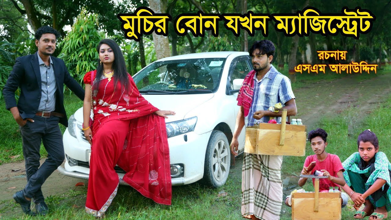 মুচির বোন যখন ম্যাজিস্ট্রেট | Muchir Meye Magistrate | জীবন যুদ্ধ | Jibon Juddho | natok | SM MEDIA