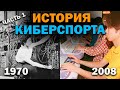 Появление киберспорта, расцвет Quake, Counter Strike и StarCraft. Полная история киберспорта Часть 1