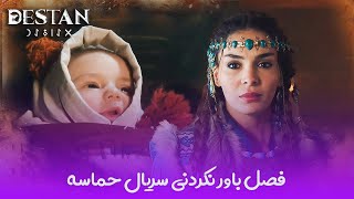 فصل جدید سریال ترکی حماسه - سریال اسطوره دوبله فارسی -destan new season