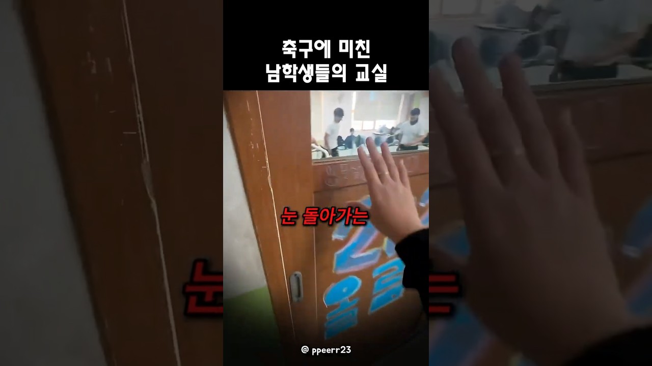 축구덕후 남학생들의 로망 ㅋㅋ #shorts