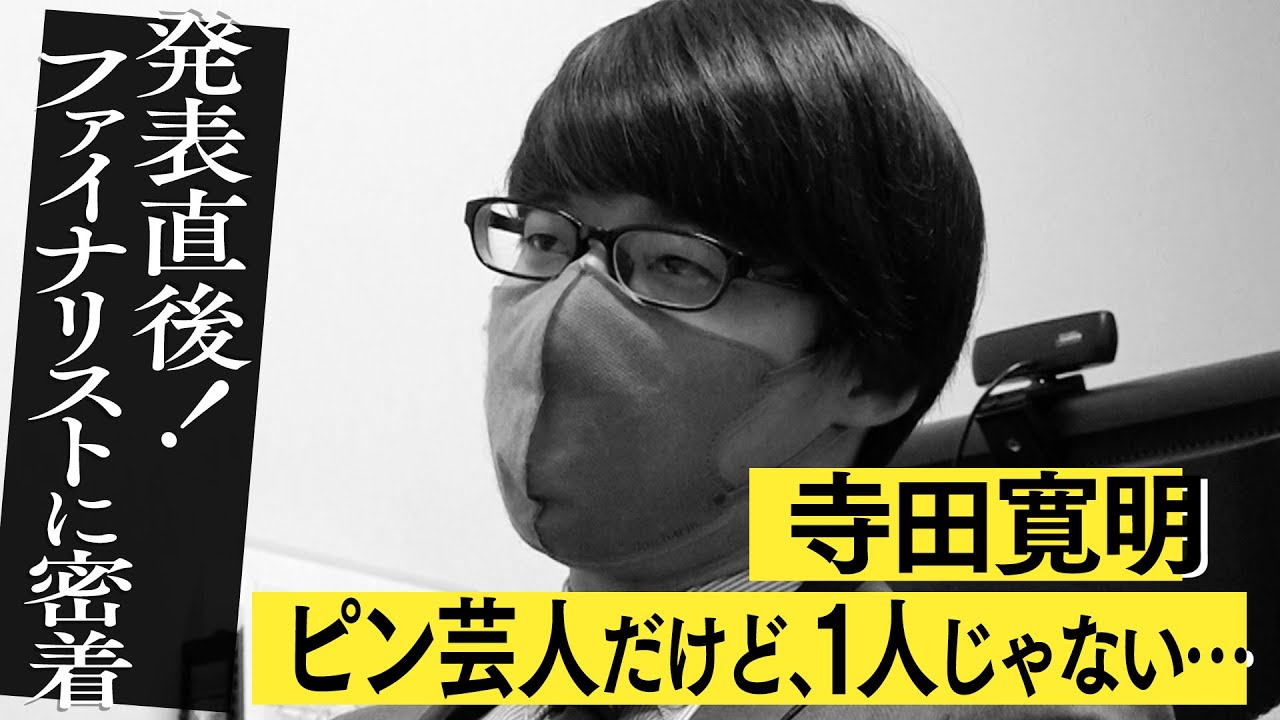 ファイナリスト発表の直後に密着！寺田寛明編