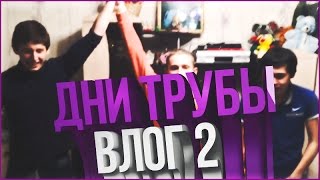 VLOG:2 Гена паркур! Мы спорт! Быстрее выше сильнее