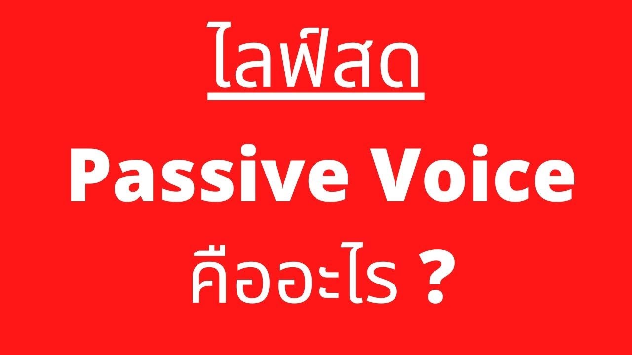 #เรียนภาษาอังกฤษ : Passive Voice ไม่ยากเลย 🔥