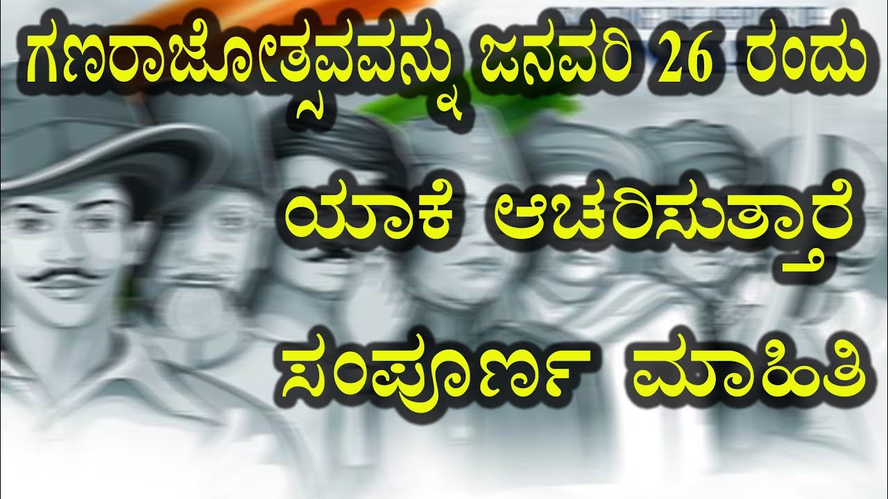 ಗಣರಾಜ್ಯೋತ್ಸವದ ಬಗ್ಗೆ ನಿಮಗೆ ಗೊತ್ತಿಲ್ಲದ ವಿಷಯಗಳು