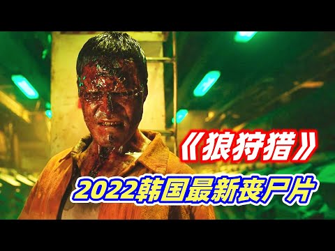 【小雅】韩国警察大战生化丧尸，全程血浆横飞，胆小勿入！2022韩国最新19禁犯罪惊悚片《狼狩猎》