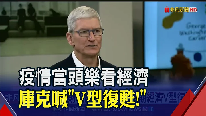 美国超级财报周开跑!苹果营收表现不乐观? 市场预估恐年减近8%│非凡财经新闻│20200427 - 天天要闻