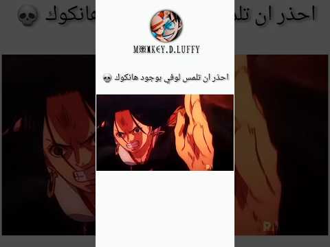 لاتلمس لوفي بوجود هانكوك     