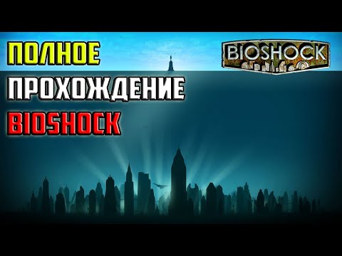 Полное Прохождение BioShock