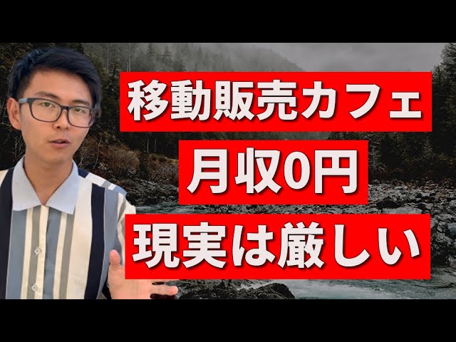 赤字で失敗 移動販売車カフェ開業の現実と理想のギャップ 大変なこと メリット デメリット コーヒー豆の廃棄が多い キッチンカー 経営の裏側と末路 Youtube 赤字で失敗 移動販売車カフェ開業の現実と理想のギャップ 大変なこと メリット デメリット コーヒー豆の廃棄が多い キッチンカー 経営の裏側と末路 Youtube