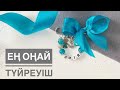 Именная булавка түйреуіш 5 минутта түйреуіш жаса булавка от сглаза