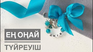 Именная булавка түйреуіш 5 минутта түйреуіш жаса булавка от сглаза