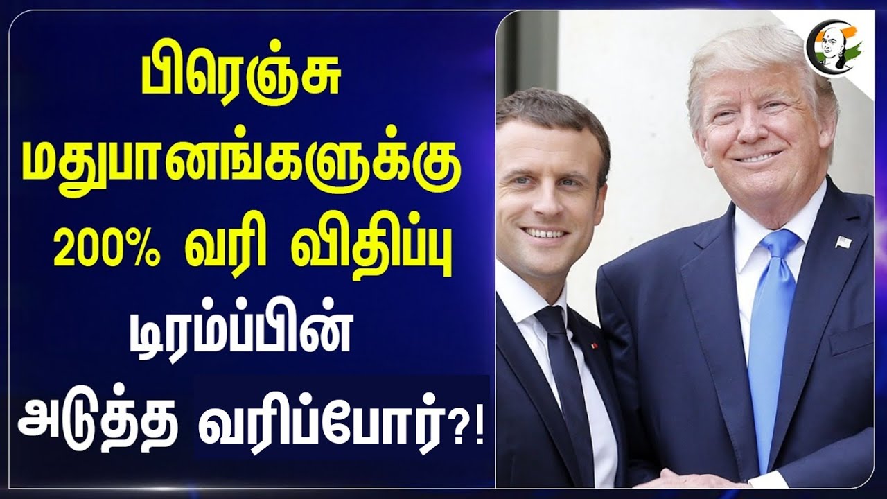 பிரெஞ்சு மதுபானங்களுக்கு 200% வரி விதிப்பு....டிரம்ப்பின் அடுத்த வரிப்போர்?! | Trump | USA | Tax