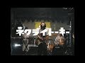 ネクライトーキーMV「めっちゃかわいいうた」