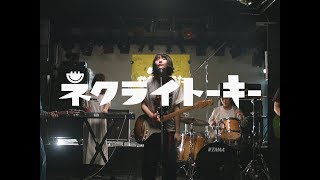 Video thumbnail of "ネクライトーキーMV「めっちゃかわいいうた」"