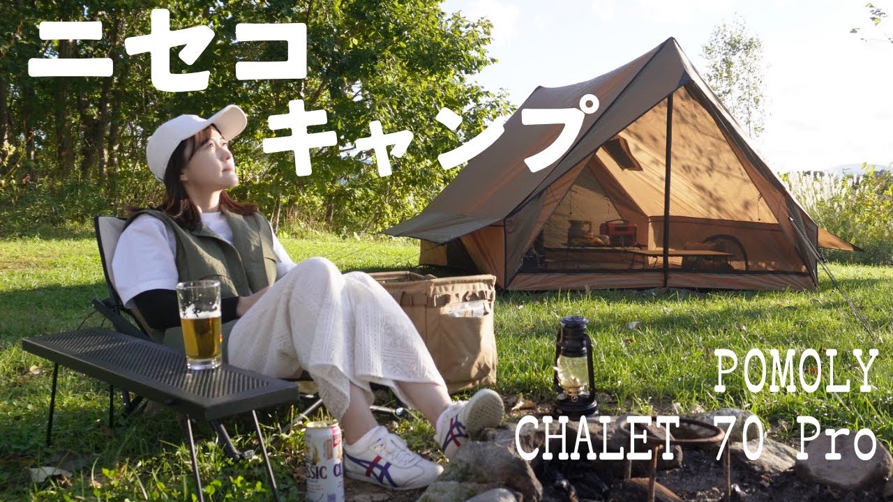 【女子ソロキャンプ】ニセコリバーサイドヒルキャンプ場にて秋キャンプ🍂#北海道キャンプ #pomoly #chalet70pro