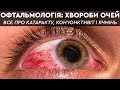 Як лікувати ячмінь та інші хвороби очей? Основи офтальмології | HEALTH