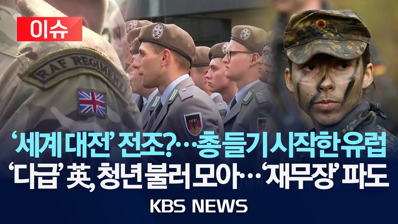 [이슈] '재무장' 파도…총 들기 시작한 유럽…'다급' 영국, 청년 불러 모아/2025년 12월 30일(화)/KBS
