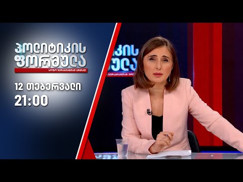 სოფო ზურაბიანის პოლიტიკის ფორმულა — 12 თებერვალი, II ნაწილი