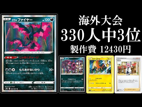 カウンター 海外大会330人中3位のフーパファイヤー使ってみた ポケモンカード ポケカデッキ Youtube