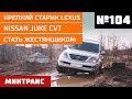 Nissan Juke CVT. Крепкий старик Lexus. Стать жестянщиком. Выпуск 104 (03.11.2018). Минтранс.