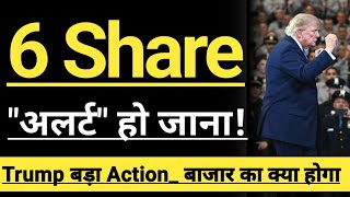 BE ALERT 🔴🔴🔴 6 IMPORTANT STOCKS 🔴🔴 TRUMP BIG ANNOUNCEMENT 🔴🔴 INVEST IN BHARAT 🇮🇳