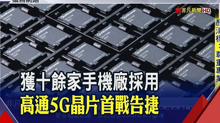 高通匡列大批客户名单! 5G芯片首战胜联发科│非凡财经新闻│20200227 - 天天要闻