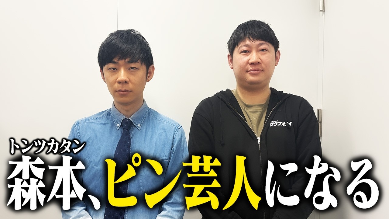 18 「間もなく、ピン芸人になります」 - YouTube